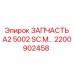 2200902458 ЗАПЧАСТЬ A2 5002 SC.M Epiroc