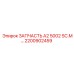 2200902459 ЗАПЧАСТЬ A2 5002 SC.M Epiroc