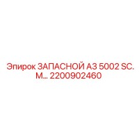 2200902460 ЗАПАСНОЙ А3 5002 SC.M Epiroc