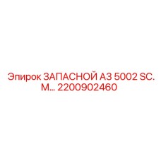 2200902460 ЗАПАСНОЙ А3 5002 SC.M Epiroc