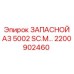 2200902460 ЗАПАСНОЙ А3 5002 SC.M Epiroc