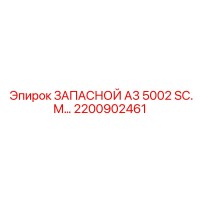 2200902461 ЗАПАСНОЙ А3 5002 SC.M Epiroc