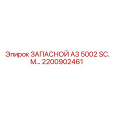 2200902461 ЗАПАСНОЙ А3 5002 SC.M Epiroc