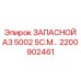 2200902461 ЗАПАСНОЙ А3 5002 SC.M Epiroc