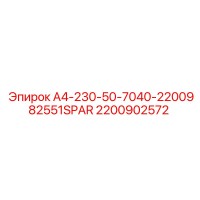 2200902572 A4-230-50-7040-2200982551SPAR Epiroc