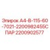 2200902577 А4-В-115-60-7021-2200982455СПАР Epiroc