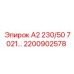 2200902578 - А2 230/50 7021… - Epiroc