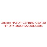 2200902596 НАБОР-СЕРВИС-CSA-20HP-DRY-4000H Epiroc