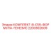 Оригинальный комплект B-C55 2200902609 для буровых установок Epiroc Genesis
