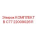 Ремонтный комплект 2200902611 для техники Epiroc серии C77