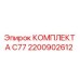 Комплект компонентов привода 2200902612 для буровых станков Epiroc C77