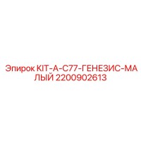 2200902613 KIT-A-C77-ГЕНЕЗИС-МАЛЫЙ Epiroc