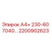 2200902623 А4+ 230-60 7040… Epiroc