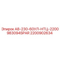 2200902634 А8-230-60УЛ-НТЦ-2200983094SPAR Эпирок