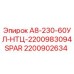 2200902634 А8-230-60УЛ-НТЦ-2200983094SPAR Эпирок