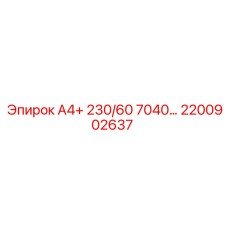 2200902637 А4+ 230/60 7040… Epiroc