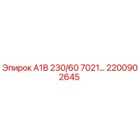 2200902645 А1В 230/60 7021… Epiroc