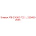 2200902645 А1В 230/60 7021… Epiroc