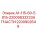 2200902649 А1-115-60-5015-2200983223ЗАПЧАСТИ Epiroc