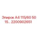 2200902651 А4 115/60 5015… Epiroc