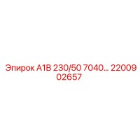 2200902657 А1В 230/50 7040… Epiroc