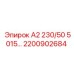2200902684 - А2 230/50 5015… - Epiroc
