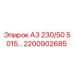 2200902685 А3 230/50 5015… Epiroc