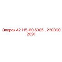 2200902691 - А2 115-60 5005… - Epiroc