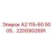2200902691 - А2 115-60 5005… - Epiroc