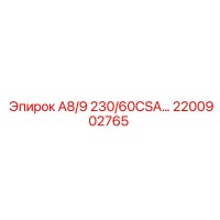 2200902765 А8/9 230/60CSA… Эпирок