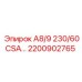 2200902765 А8/9 230/60CSA… Эпирок