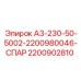 Спарный гидравлический адаптер Epiroc 2200902810