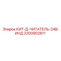 2200902811 КИТ-Д-ЧИТАТЕЛЬ-24В-ИНД Epiroc
