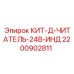 Комплект индикаторного считывателя 24В Epiroc 2200902811