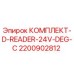 Оригинальный комплект D-READER-24V-DEG-C 2200902812 от Epiroc