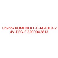 2200902813 КОМПЛЕКТ-D-READER-24V-DEG-F Epiroc