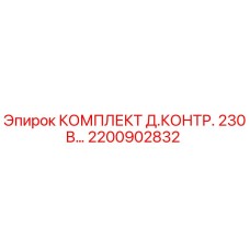 Оригинальный комплект контроля Epiroc 2200902832 230В
