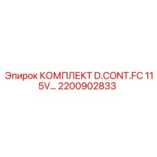 Оригинальный комплект D.CONT.FC Epiroc 2200902833 115В