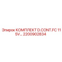2200902834 КОМПЛЕКТ D.CONT.FC 115V Epiroc