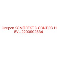 Комплект D.CONT.FC для буровых станков Epiroc 2200902834