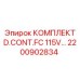 Комплект D.CONT.FC для буровых станков Epiroc 2200902834