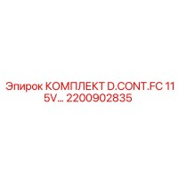 2200902835 КОМПЛЕКТ D.CONT.FC 115V Epiroc