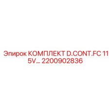 2200902836 КОМПЛЕКТ D.CONT.FC 115V Epiroc