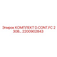 2200902843 КОМПЛЕКТ D.CONT.FC 230В Epiroc