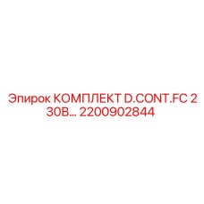 Оригинальный модуль управления D.CONT.FC 230В Epiroc арт. 2200902844