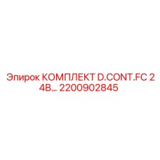 Низковольтный контроллер D.CONT.FC 24В Epiroc для шахтного оборудования 2200902845