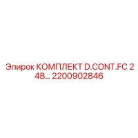 2200902846 КОМПЛЕКТ D.CONT.FC 24В Epiroc