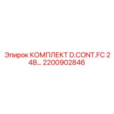 Компактный контроллер D.CONT.FC 24В Epiroc для малогабаритных буровых арт. 2200902846