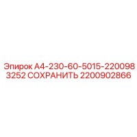 2200902866 А4-230-60-5015-2200983252 СОХРАНИТЬ Epiroc