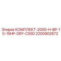 2200902872 КОМПЛЕКТ-2000-H-BP-10-15HP-DRY-C55D Epiroc